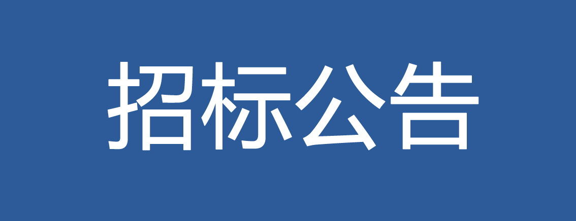2019-2021年度fun88乐天堂集团创新基地造价审核预选服务商招标公告