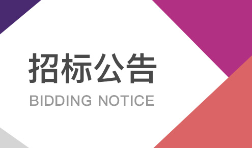 年产500万件智能终端硬件及配套产品的研发以及生产新建项目A02地块公共区域装饰装修工程招标公告