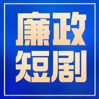 廉政短剧 | 清风茶馆《游戏的陷阱》