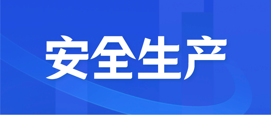fun88乐天堂领导带队开展春节前安全生产督导检查