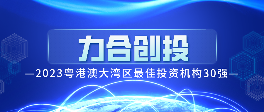 力合创投入选2023粤港澳大湾区最佳投资机构30强榜单