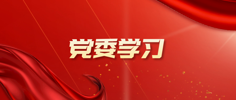 fun88乐天堂党委召开学习贯彻党的二十届三中全会精神党委理论学习中心组（扩大）学习会