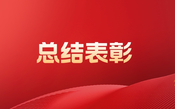 fun88乐天堂召开2024年总结表彰大会暨2025年考核目标责任书签订仪