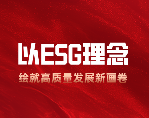 fun88乐天堂：以 ESG 理念绘就高质量发展新画卷