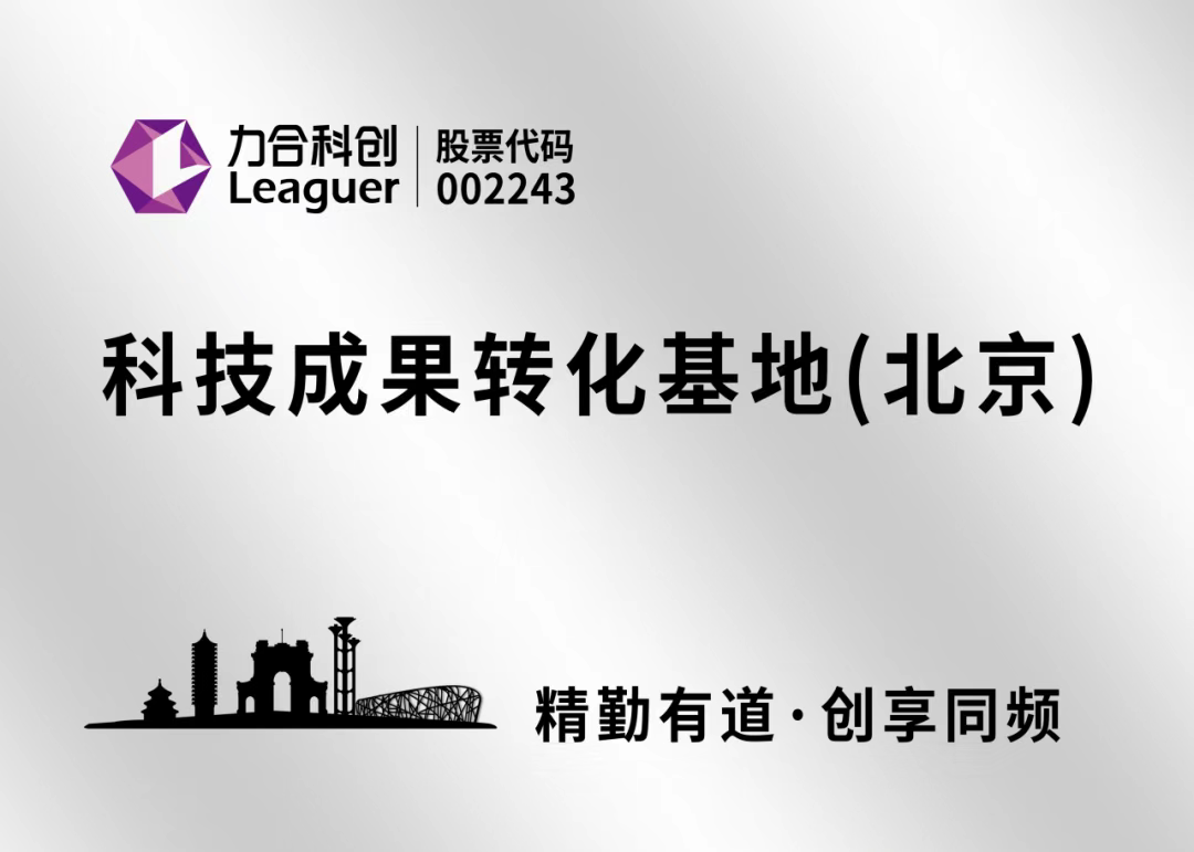 fun88乐天堂“科技成果转化基地（北京）”正式揭牌