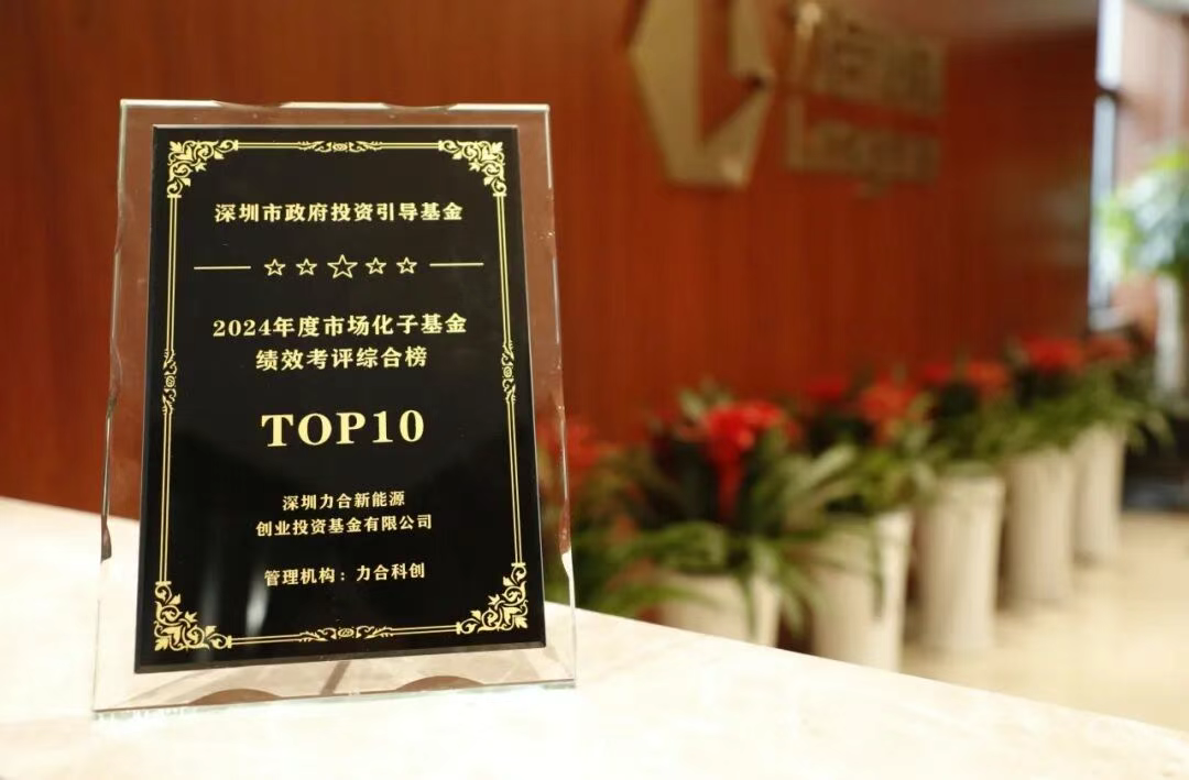 深圳引导基金年度考评，力合新能源基金跻身前十
