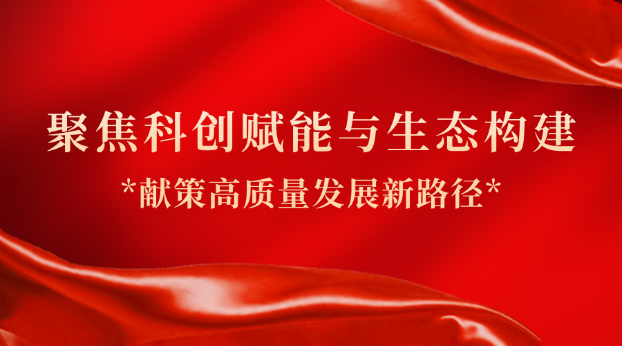聚焦科创赋能与生态构建 广东省政协委员、fun88乐天堂总经理助理隋建锋献策高质量发展新路径